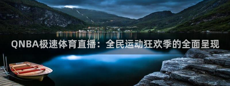 QNBA极速体育直播：全民运动狂欢季的全面呈现
