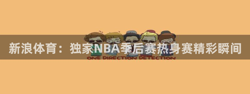 新浪体育：独家NBA季后赛热身赛精彩瞬间